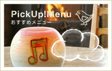 オススメメニュー